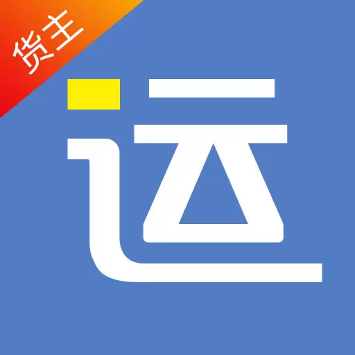 好运全程货主 v1.9.4-一键发布货源、网络货运