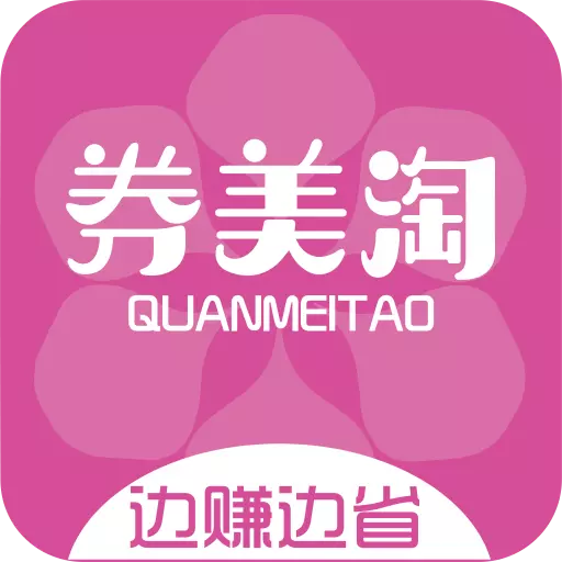 券美淘-您的省钱助手 v8.5.4-您的省钱助手 券美淘-您的省钱助手 v8.5.4-您的省钱助手
