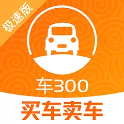 车三百极速版-比价卖车最新版 v5.2.4.02 车三百极速版-比价卖车最新版 v5.2.4.02