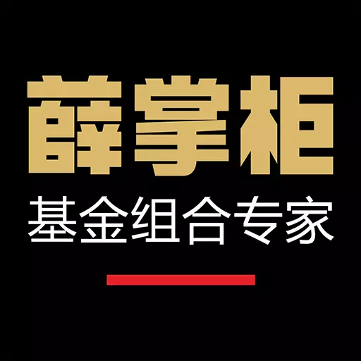 薛掌柜 v3.3.1-为您量身定制基金组合服务 薛掌柜 v3.3.1-为您量身定制基金组合服务