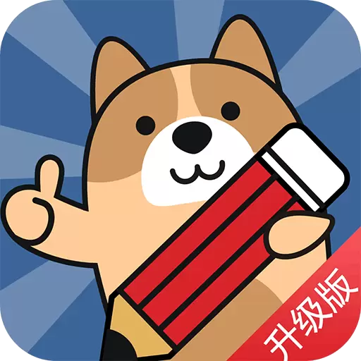 一建练题狗-一级建造师 v3.0.0.4最新版 一建练题狗-一级建造师 v3.0.0.4最新版