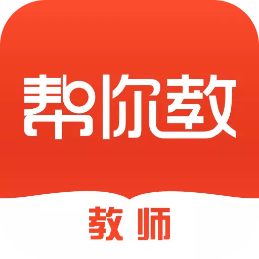 帮你教教师版 v3.7.9免费版 帮你教教师版 v3.7.9免费版