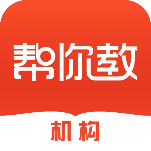 帮你教机构版-招生排课软件 v3.7.9-培训学校招生排课教务管理软件