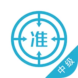 中级会计师 v5.20-考试押题,刷题听课 中级会计师 v5.20-考试押题,刷题听课