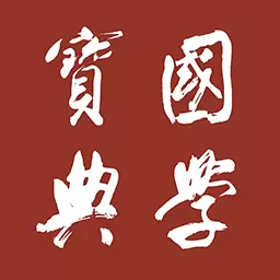 国学宝典-文献诗词宝库最新版 v2.6.6 国学宝典-文献诗词宝库最新版 v2.6.6