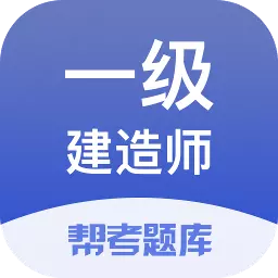 一级建造师帮考题库-一建真题题库 v2.8.7免费版 一级建造师帮考题库-一建真题题库 v2.8.7免费版