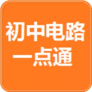 初中电路一点通 v2020.3.16-电路理解,易如反掌 初中电路一点通 v2020.3.16-电路理解,易如反掌