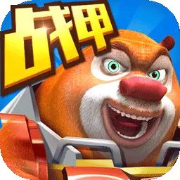 熊出没之机甲熊大安卓版 v2.2.1 熊出没之机甲熊大安卓版 v2.2.1