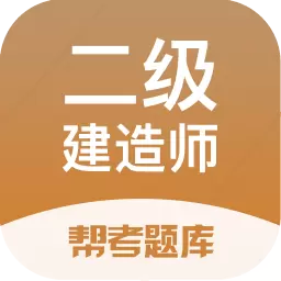 二级建造师帮考题库-备考精确定位 v2.8.7最新版 二级建造师帮考题库-备考精确定位 v2.8.7最新版
