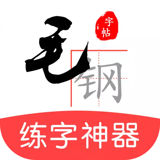 毛钢字帖-书法练字字帖 v5.5.0免费版 毛钢字帖-书法练字字帖 v5.5.0免费版