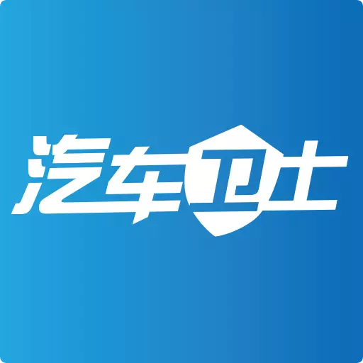 汽车卫士 v6.6.2免费版 汽车卫士 v6.6.2免费版