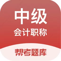 中级会计帮考题库 v2.8.9-中级会计职称考试利器 中级会计帮考题库 v2.8.9-中级会计职称考试利器