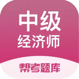 中级经济师帮考题库 v2.8.7最新版 中级经济师帮考题库 v2.8.7最新版