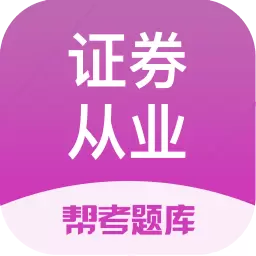 证券从业资格题库 v2.8.7最新版 证券从业资格题库 v2.8.7最新版