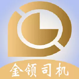 金领司机 v1.2.18免费版 金领司机 v1.2.18免费版