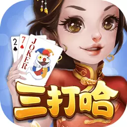 白金岛湘潭三打哈-三打一安卓版 v5.0.2 白金岛湘潭三打哈-三打一安卓版 v5.0.2