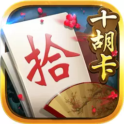 白金岛十胡卡-跑胡子字牌安卓版 v5.0.2 白金岛十胡卡-跑胡子字牌安卓版 v5.0.2