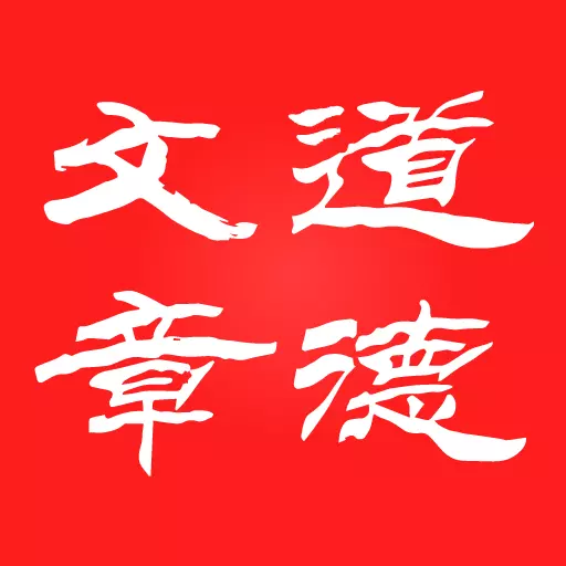 道德文章-读经典明道德学诗文 v1.5.9-古诗文,读出智慧 道德文章-读经典明道德学诗文 v1.5.9-古诗文,读出智慧
