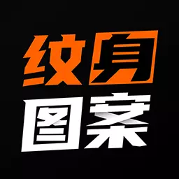 纹身图案大全-纹身手稿 v1.8.4免费版 纹身图案大全-纹身手稿 v1.8.4免费版