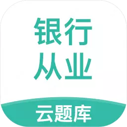 银行从业资格考试云题库 v2.7.9最新版 银行从业资格考试云题库 v2.7.9最新版