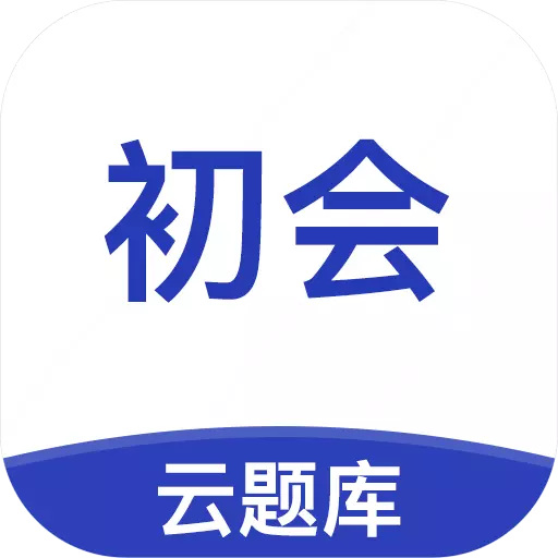 初级会计职称云题库-刷题宝典 v2.8.9-会计资格证考试刷题 初级会计职称云题库-刷题宝典 v2.8.9-会计资格证考试刷题