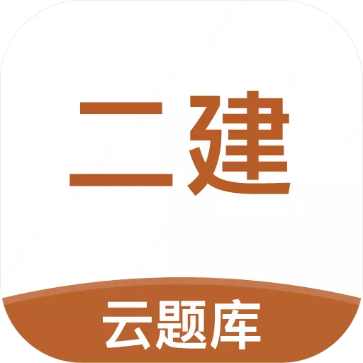 二级建造师考试云题库 v2.7.9最新版 二级建造师考试云题库 v2.7.9最新版