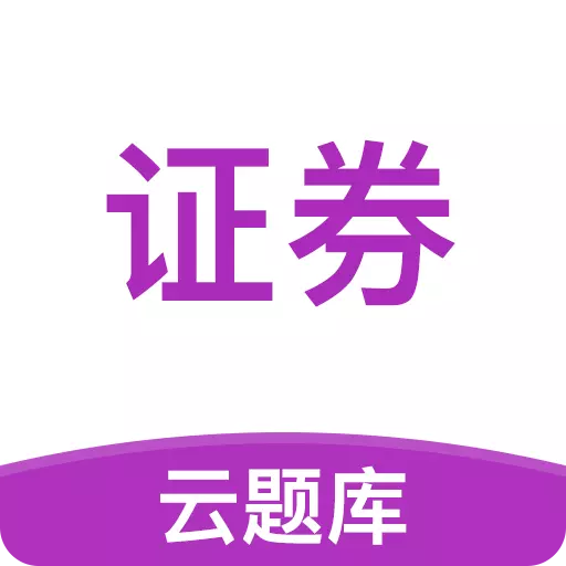 证券从业考试云题库-证券从业刷题 v2.8.4最新版 证券从业考试云题库-证券从业刷题 v2.8.4最新版