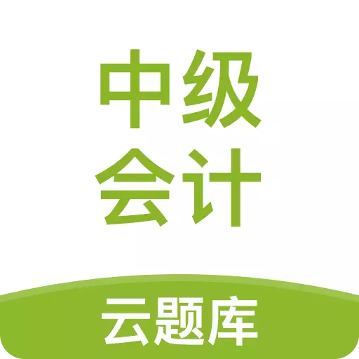 中级会计职称云题库 v2.8.0最新版 中级会计职称云题库 v2.8.0最新版