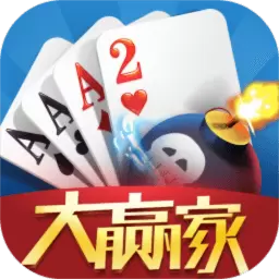 大赢家跑得快安卓版 v5.0.2 大赢家跑得快安卓版 v5.0.2
