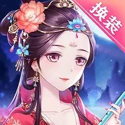 穿越之锦绣缘-古风美妆换装游戏安卓版 v36.0 穿越之锦绣缘-古风美妆换装游戏安卓版 v36.0