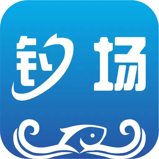 我的钓场-垂钓产业平台 v2.6.1-垂钓产业资讯信息聚合平台 我的钓场-垂钓产业平台 v2.6.1-垂钓产业资讯信息聚合平台