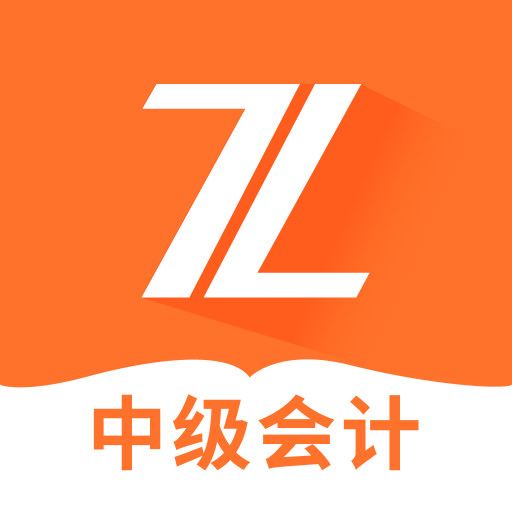 中级会计之了课堂-会计考试题库 v5.0.4-中级会计职称实战题库考试押题预测 中级会计之了课堂-会计考试题库 v5.0.4-中级会计职称实战题库考试押题预测