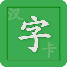 汉字卡最新版v3.8.8-教材同步生字