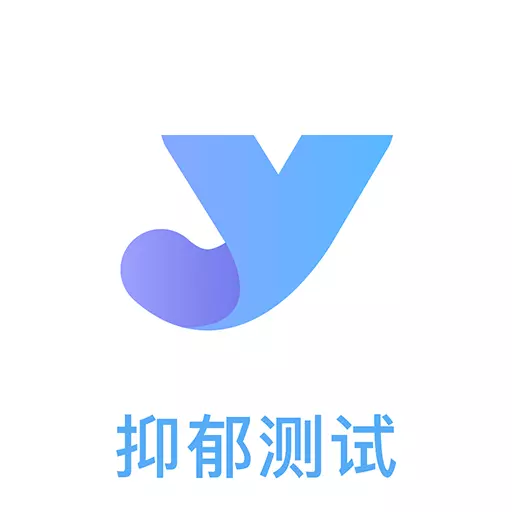 抑郁焦虑测试-专业心理自我测评 v1.5.14-轻松分辨不开心还是真的抑郁！