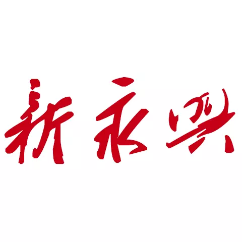 新永兴 v7.1.3最新版 新永兴 v7.1.3最新版