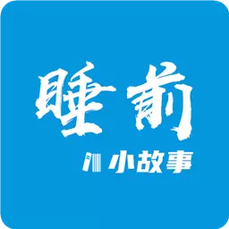 睡前小故事-会讲故事的APP v1.4.3-睡前讲故事 睡前小故事-会讲故事的APP v1.4.3-睡前讲故事