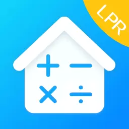 房贷LPR计算器-房贷计算器 v7.90最新版