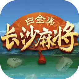 白金岛长沙麻将-湖南麻将合集安卓版 v5.0.3 白金岛长沙麻将-湖南麻将合集安卓版 v5.0.3