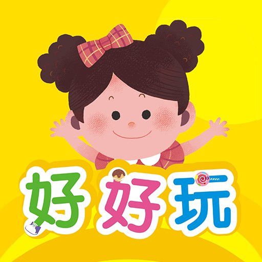 好好玩-幼儿互动学习平台 v3.7.0最新版 好好玩-幼儿互动学习平台 v3.7.0最新版