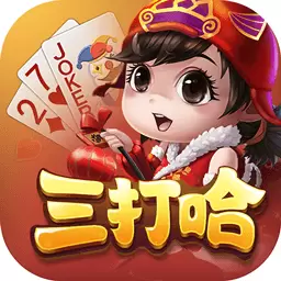 白金岛三打哈-疯狂不洗牌安卓版 v5.0.2 白金岛三打哈-疯狂不洗牌安卓版 v5.0.2