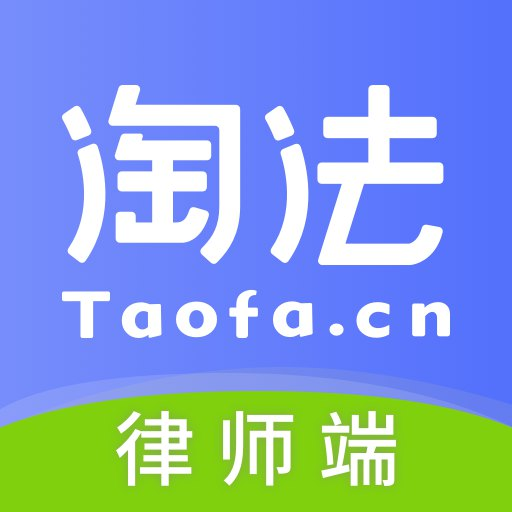 淘法律师端-案源 v5.5.25-法律问题,淘法就好 淘法律师端-案源 v5.5.25-法律问题,淘法就好
