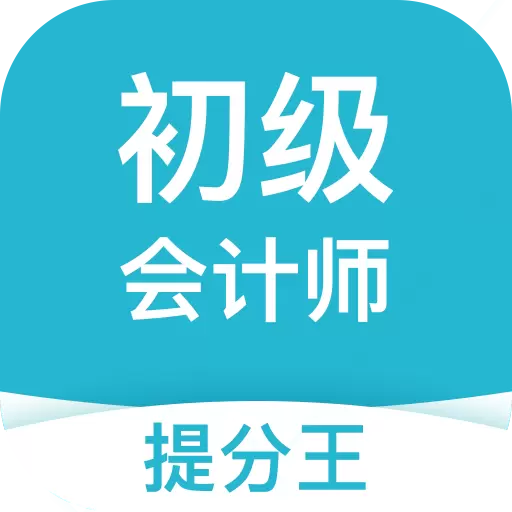 初级会计职称提分王-会计cpa考试 v2.8.9-初级会计职称考试刷题听课备考 初级会计职称提分王-会计cpa考试 v2.8.9-初级会计职称考试刷题听课备考