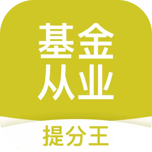 基金从业考试提分王-基金从业题库 v2.8.8最新版 基金从业考试提分王-基金从业题库 v2.8.8最新版