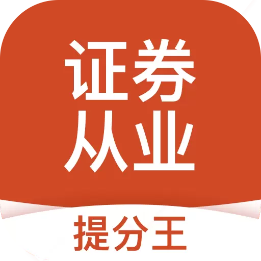 证券从业考试提分王-证券从业题库 v2.8.8最新版 证券从业考试提分王-证券从业题库 v2.8.8最新版