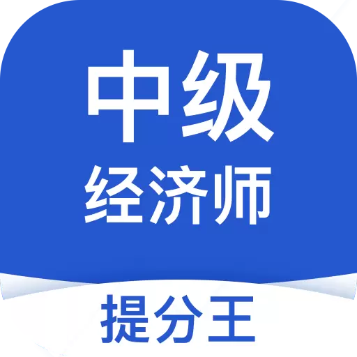 中级经济师考试提分王-移动刷题 v2.8.4免费版 中级经济师考试提分王-移动刷题 v2.8.4免费版