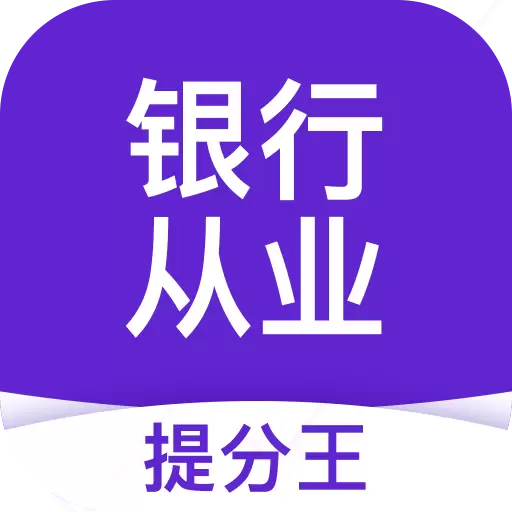 银行从业资格考试提分王-银行刷题 v2.8.8最新版 银行从业资格考试提分王-银行刷题 v2.8.8最新版