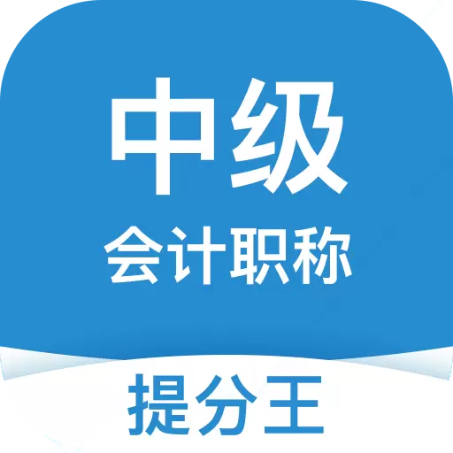 中级会计职称提分王 v2.8.9-智能刷题,复习好帮手 中级会计职称提分王 v2.8.9-智能刷题,复习好帮手