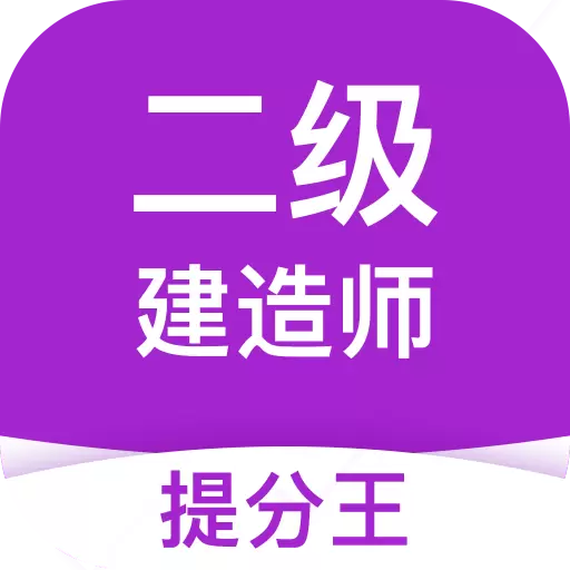 二级建造师考试提分王-拿证好帮手 v2.8.8最新版 二级建造师考试提分王-拿证好帮手 v2.8.8最新版