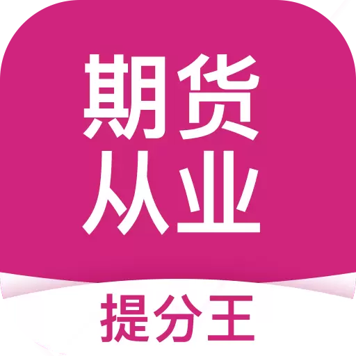期货从业考试提分王-期货从业考试 v2.8.8最新版 期货从业考试提分王-期货从业考试 v2.8.8最新版