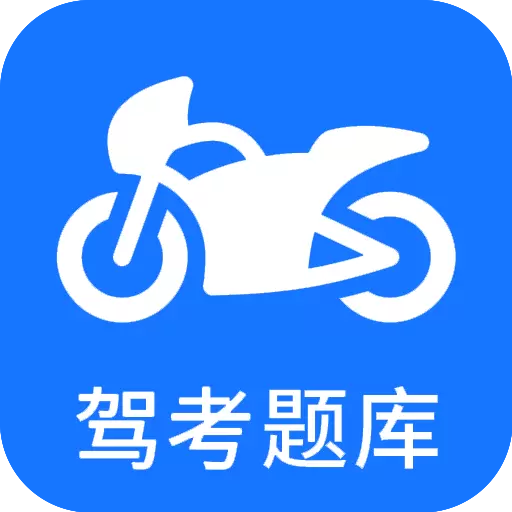 摩托车驾考-答题技巧最新版 v5.1.6 摩托车驾考-答题技巧最新版 v5.1.6
